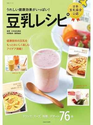 cover image of 豆乳レシピ